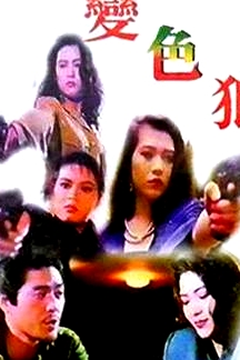 变色狼