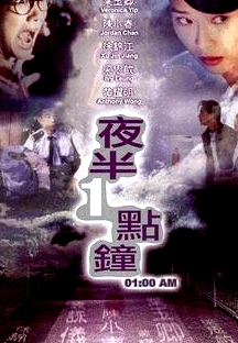 夜半一点钟