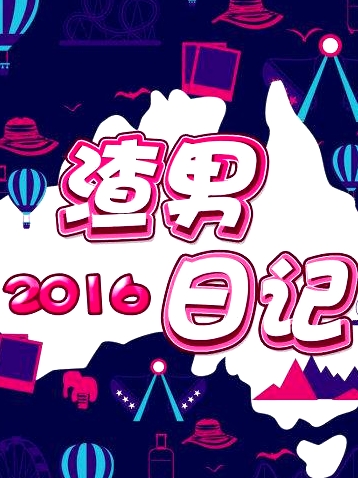 渣男日记2016