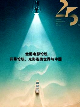 金爵电影论坛：开幕论坛