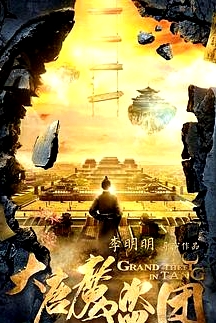 大唐魔盗团