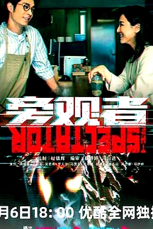 旁观者 普通话版