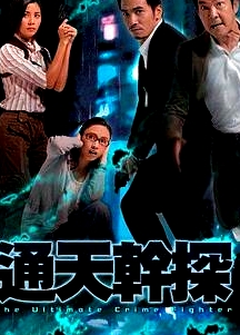 通天干探国语