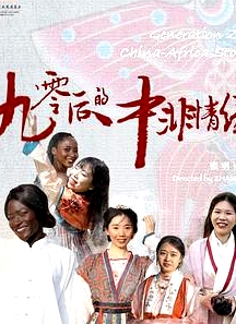 90后的中非情缘