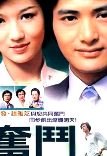 奋斗粤语