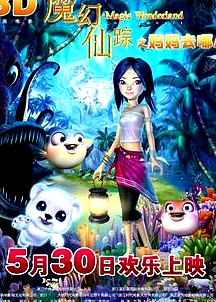 魔幻仙踪