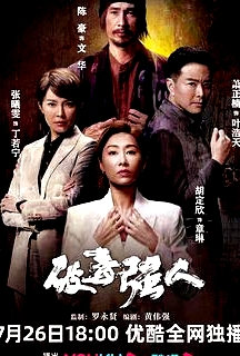 破毒强人