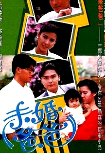 未婚爸爸粤语