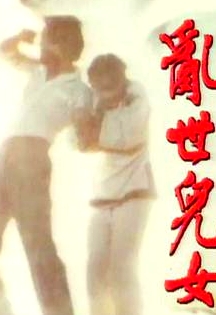乱世儿女粤语