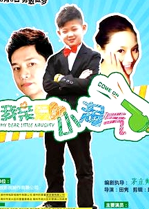 我亲爱的小淘气