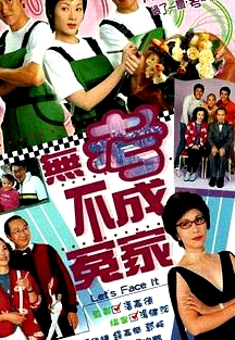 无考不成冤家粤语