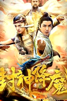 封神降魔