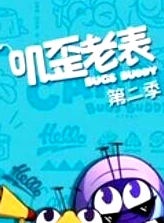 叽歪老表第二季