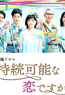这是可持续的恋爱