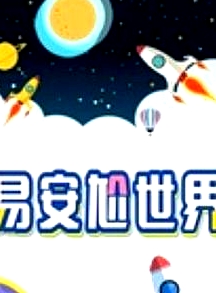 易安尬世界