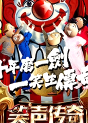 笑声传奇 第一季